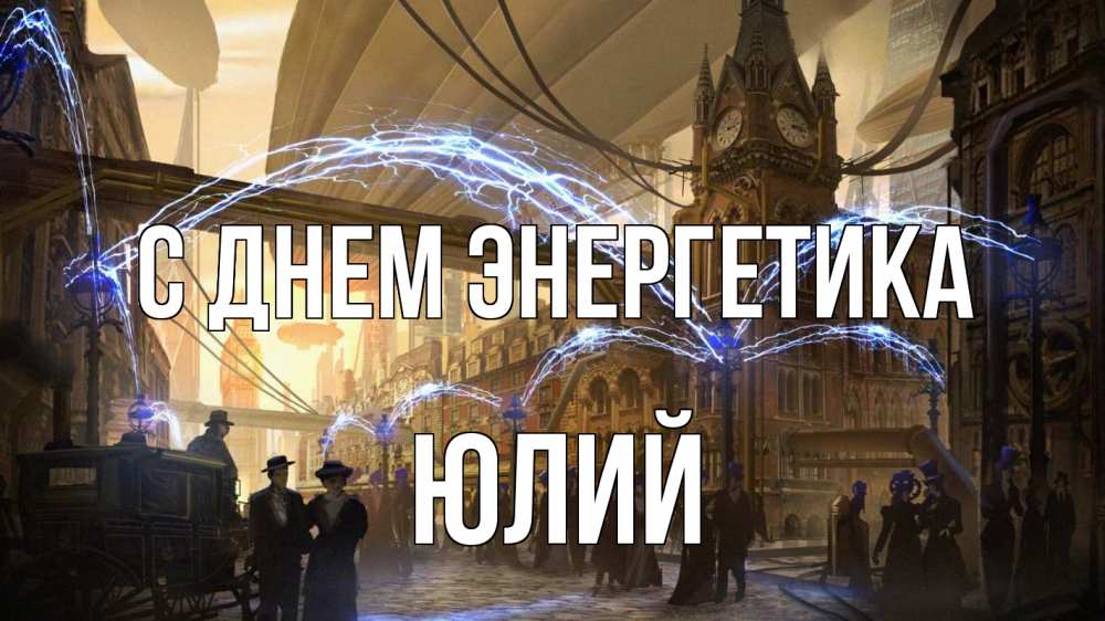 Открытка на каждый день с именем, Юлий С днем энергетика лондон Прикольная открытка с пожеланием онлайн скачать бесплатно 