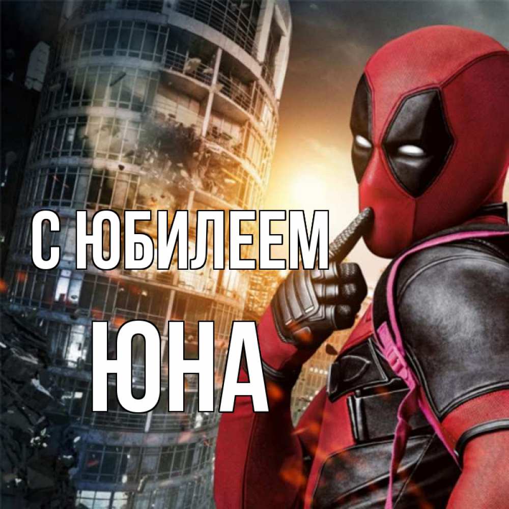 Открытка на каждый день с именем, Юна С юбилеем с супергероями Прикольная открытка с пожеланием онлайн скачать бесплатно 