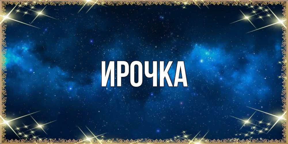 Картинка  с именем , ирочка