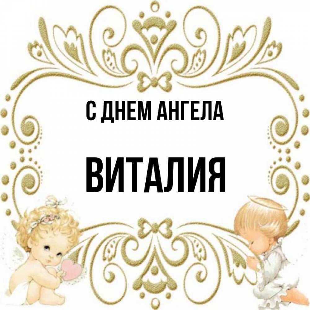 Именины виталия картинки