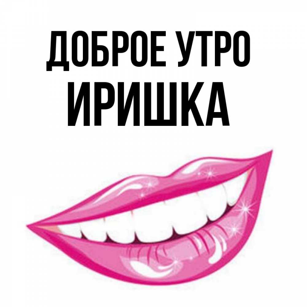 С добрым утром иришка картинки