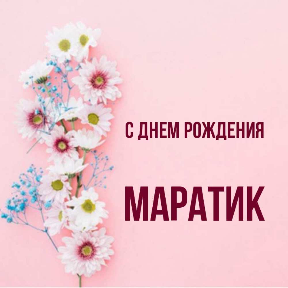 С днем рождения маратик картинки