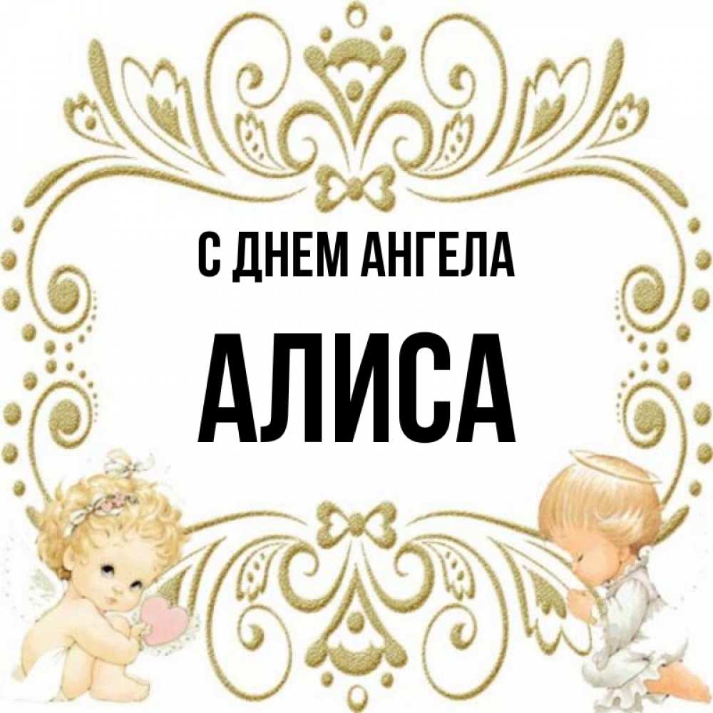 Картинки с именем алиса