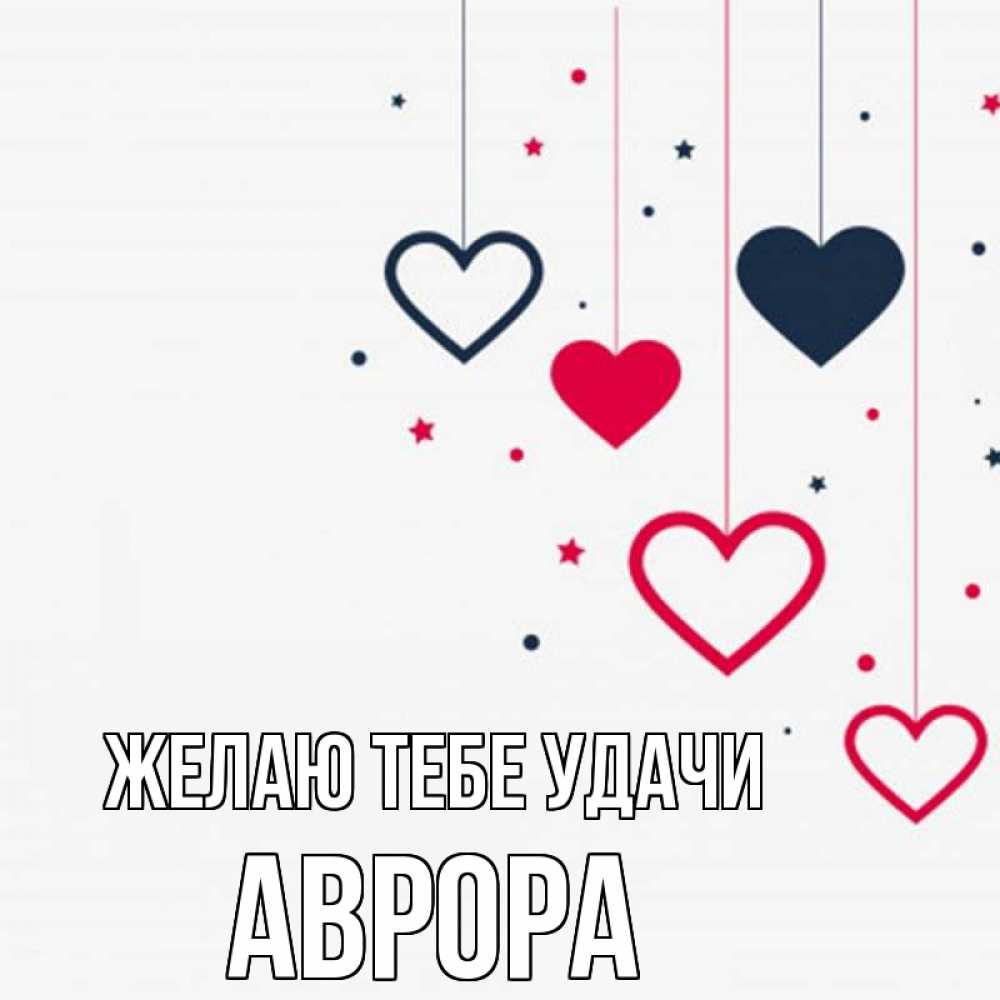 Открытка на каждый день с именем, Аврора Желаю тебе удачи красное и черное Прикольная открытка с пожеланием онлайн скачать бесплатно 