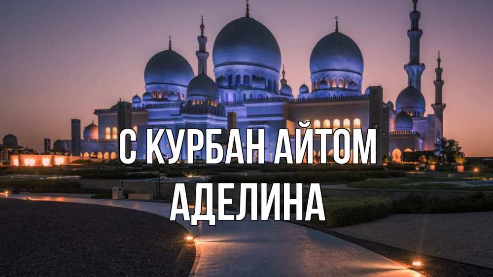 Открытка на каждый день с именем, Аделина С курбан айтом мечеть 1 Прикольная открытка с пожеланием онлайн скачать бесплатно 