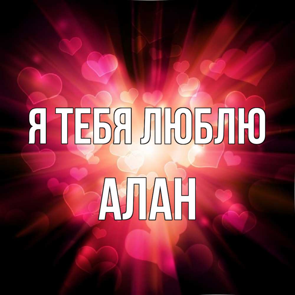 Открытка на каждый день с именем, Алан Я тебя люблю рамочка 1 Прикольная открытка с пожеланием онлайн скачать бесплатно 
