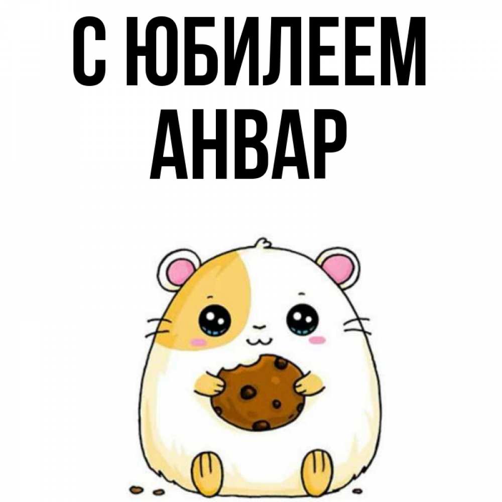 Открытка на каждый день с именем, Анвар С юбилеем с днюхой Прикольная открытка с пожеланием онлайн скачать бесплатно 