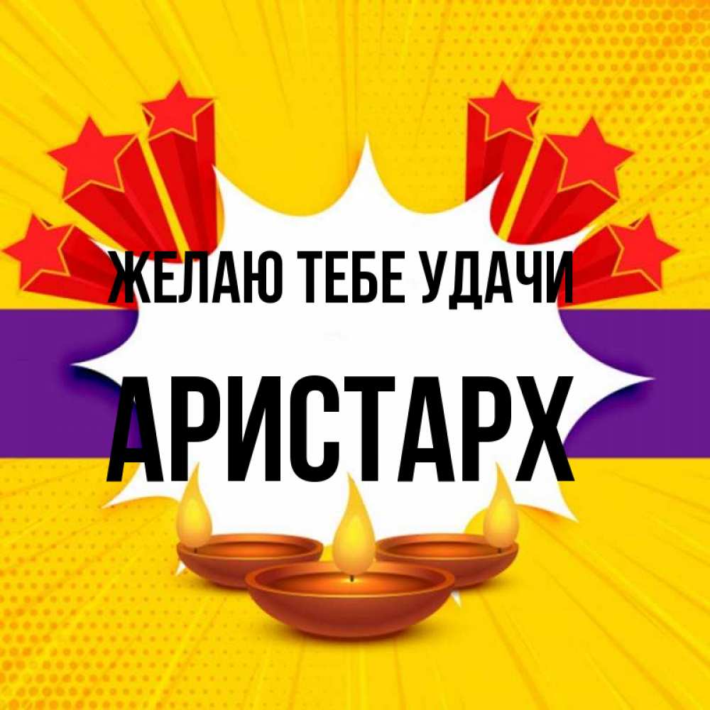 Открытка на каждый день с именем, Аристарх Желаю тебе удачи векторное изображение Прикольная открытка с пожеланием онлайн скачать бесплатно 