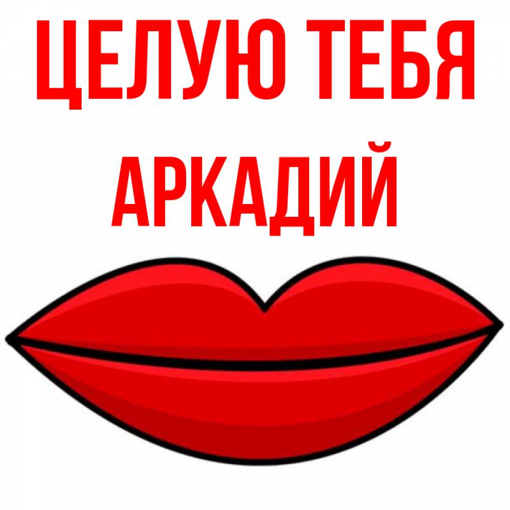 Открытка на каждый день с именем, Аркадий Целую тебя губы векторные Прикольная открытка с пожеланием онлайн скачать бесплатно 