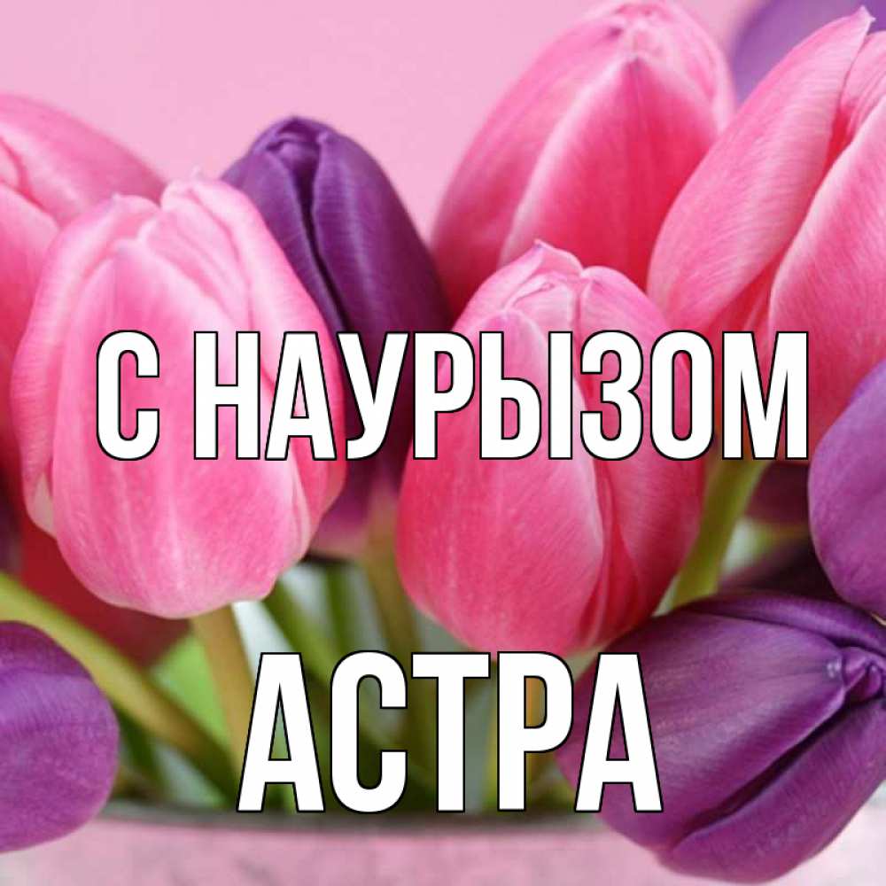 Открытка на каждый день с именем, Астра С наурызом маме 1 Прикольная открытка с пожеланием онлайн скачать бесплатно 