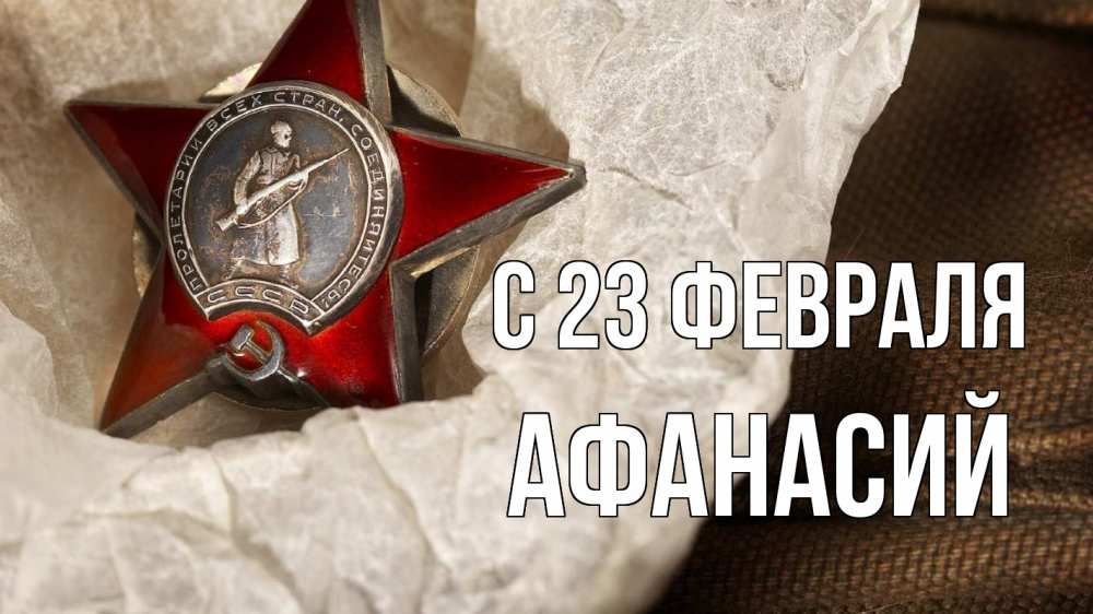 Открытка на каждый день с именем, Афанасий С 23 февраля 23 февраля 1 Прикольная открытка с пожеланием онлайн скачать бесплатно 