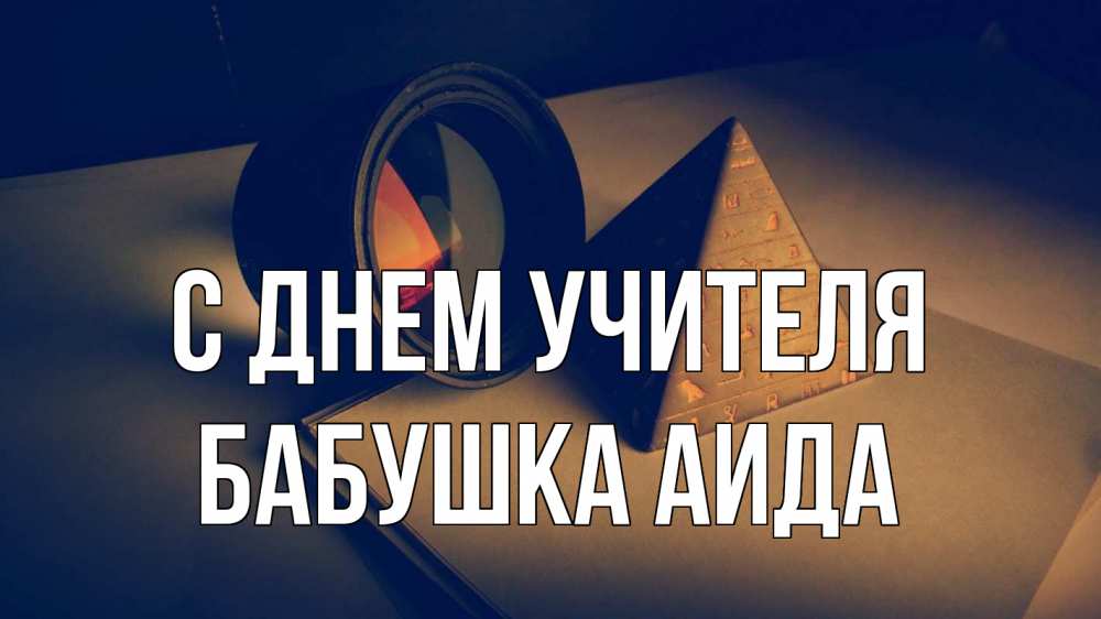 Открытка на каждый день с именем, Бабушка-Аида С днем учителя с днем учителя Прикольная открытка с пожеланием онлайн скачать бесплатно 