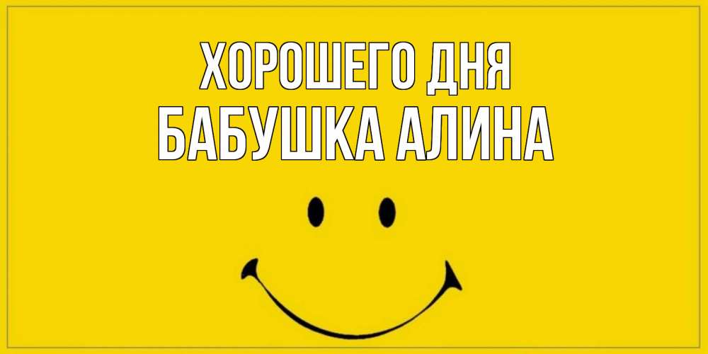 Открытка на каждый день с именем, Бабушка-Алина Хорошего дня улыбка Прикольная открытка с пожеланием онлайн скачать бесплатно 