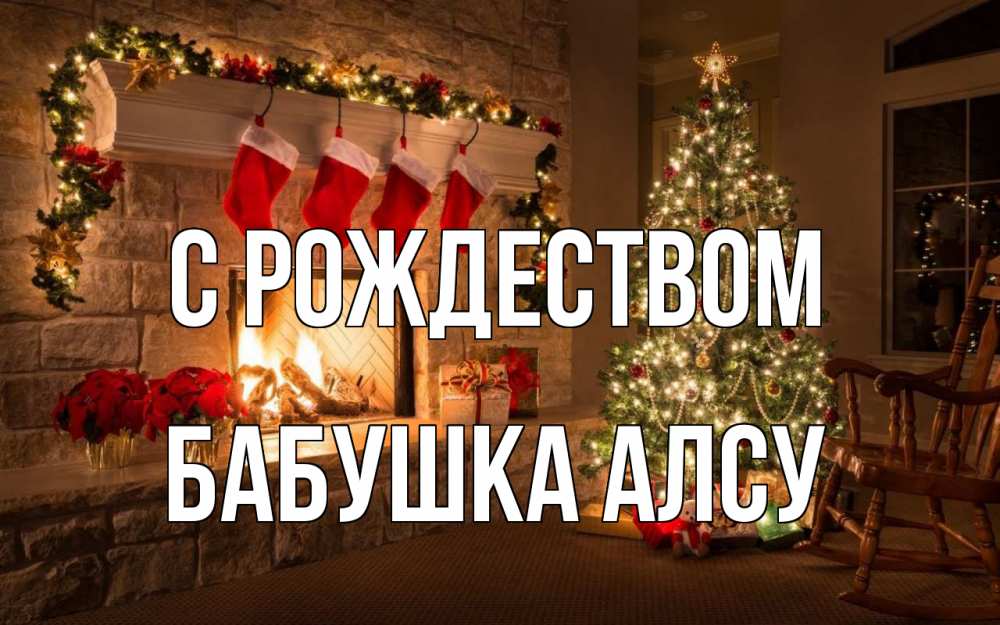 Открытка на каждый день с именем, Бабушка-Алсу С рождеством рождество Прикольная открытка с пожеланием онлайн скачать бесплатно 