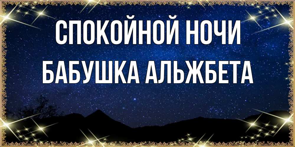 Открытка на каждый день с именем, Бабушка-Альжбета Спокойной ночи млечный путь Прикольная открытка с пожеланием онлайн скачать бесплатно 