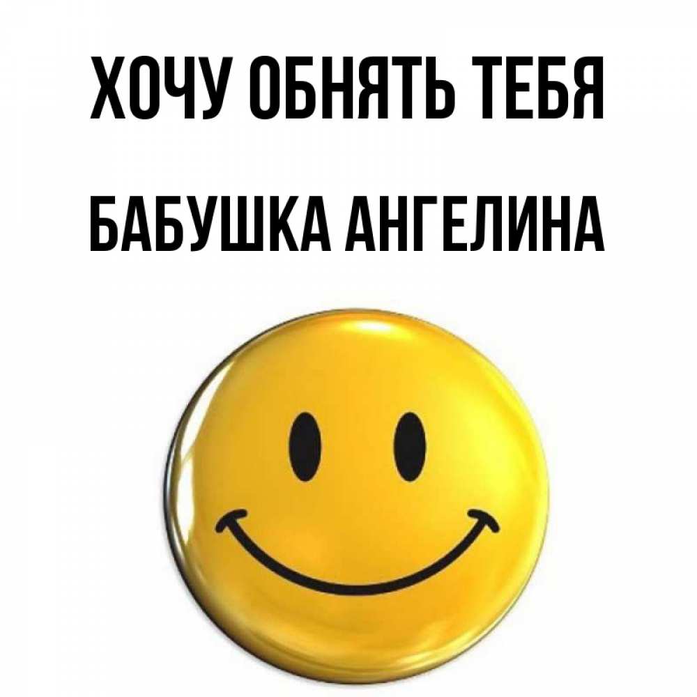Открытка на каждый день с именем, Бабушка-Ангелина Хочу обнять тебя открытки которые можно подписывать онлайн по своему усмотрению бесплатно Прикольная открытка с пожеланием онлайн скачать бесплатно 