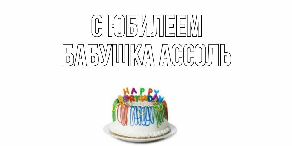 Открытка на каждый день с именем, Бабушка-Ассоль С юбилеем Тортик Прикольная открытка с пожеланием онлайн скачать бесплатно 