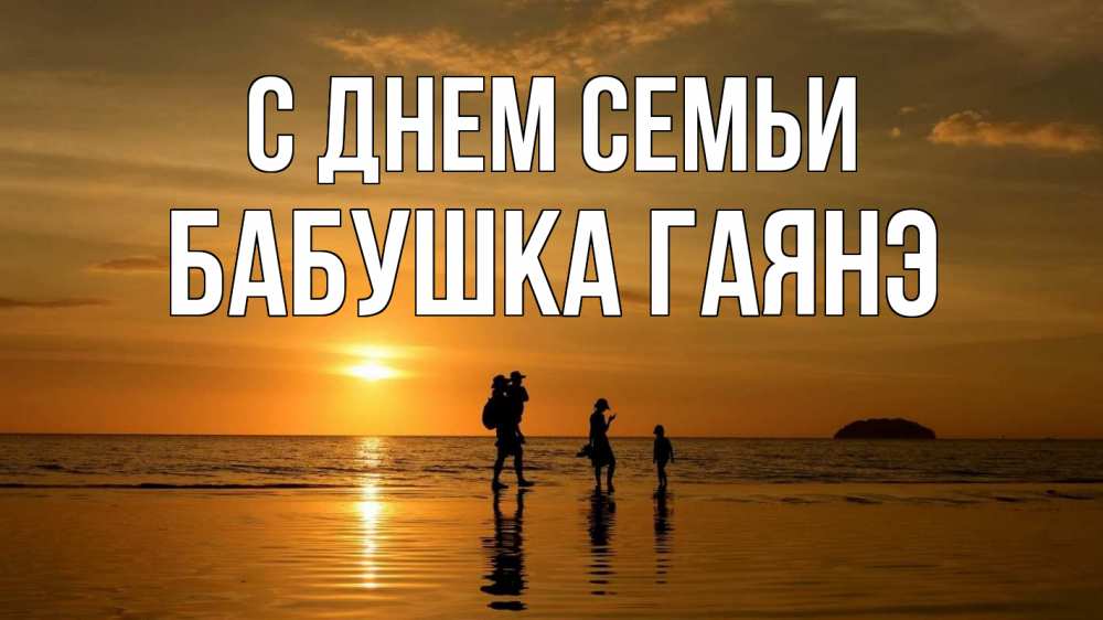 Открытка на каждый день с именем, Бабушка-Гаянэ С днем семьи с днем семьи Прикольная открытка с пожеланием онлайн скачать бесплатно 