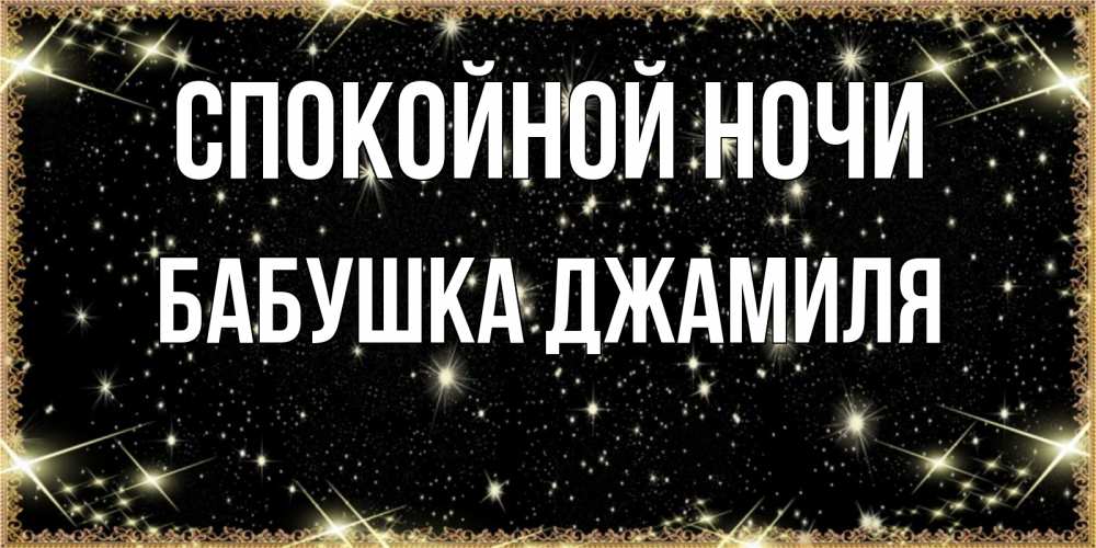 Открытка на каждый день с именем, Бабушка-Джамиля Спокойной ночи засыпаем под звездами Прикольная открытка с пожеланием онлайн скачать бесплатно 