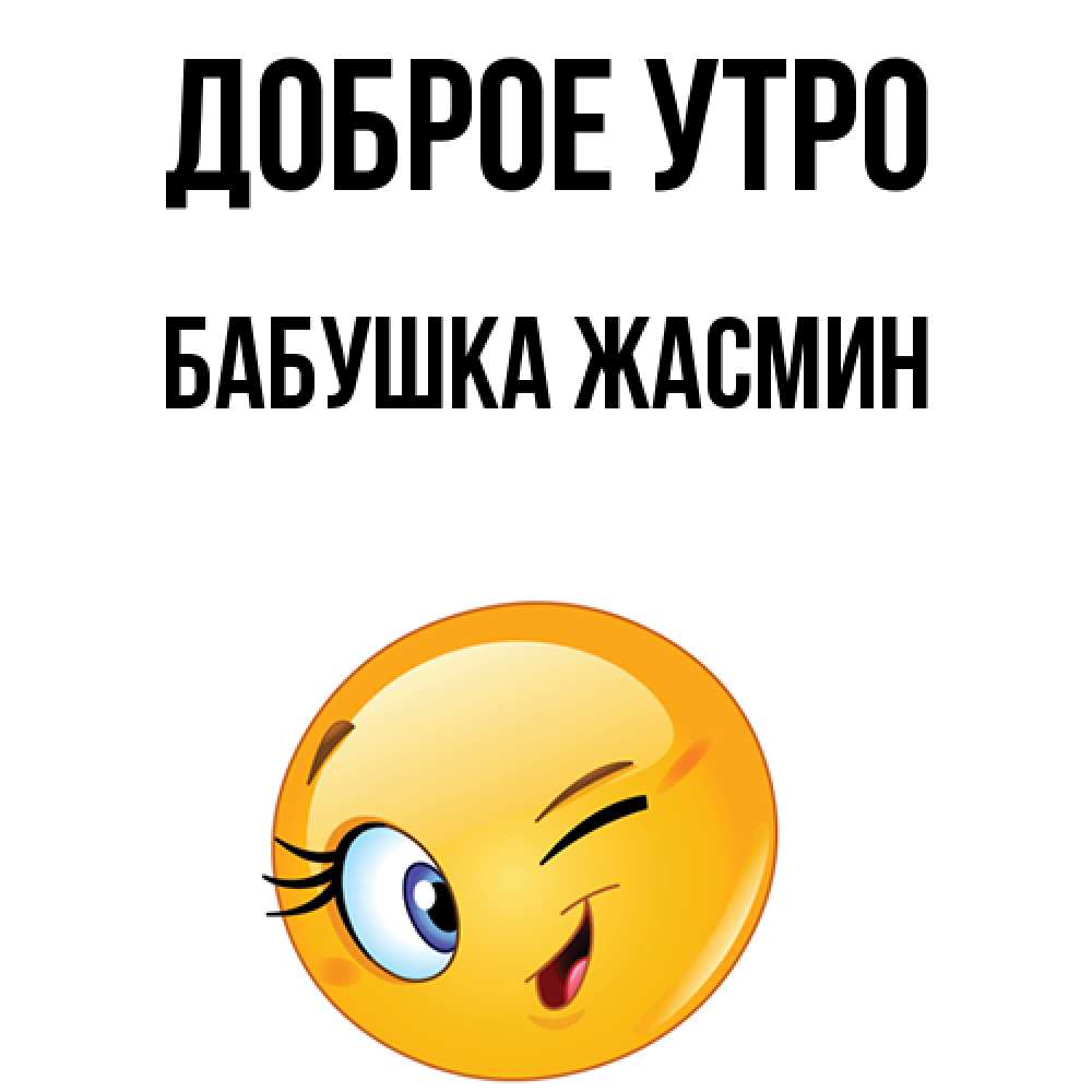 Открытка на каждый день с именем, Бабушка-Жасмин Доброе утро хорошее настроение Прикольная открытка с пожеланием онлайн скачать бесплатно 