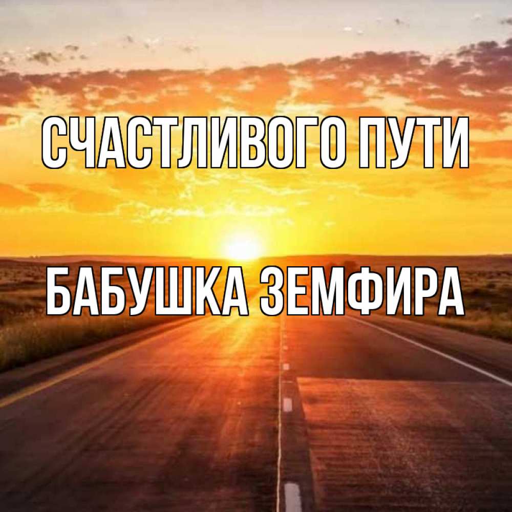 Открытка на каждый день с именем, Бабушка-Земфира Счастливого пути солнечный свет, закат Прикольная открытка с пожеланием онлайн скачать бесплатно 