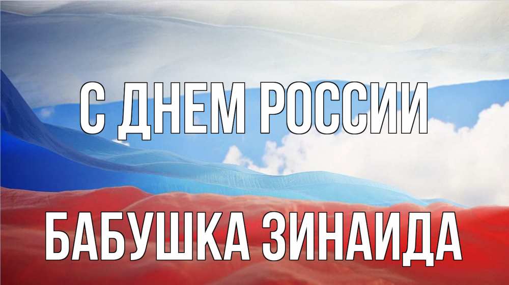 Открытка на каждый день с именем, Бабушка-Зинаида С днем россии С днем России Прикольная открытка с пожеланием онлайн скачать бесплатно 