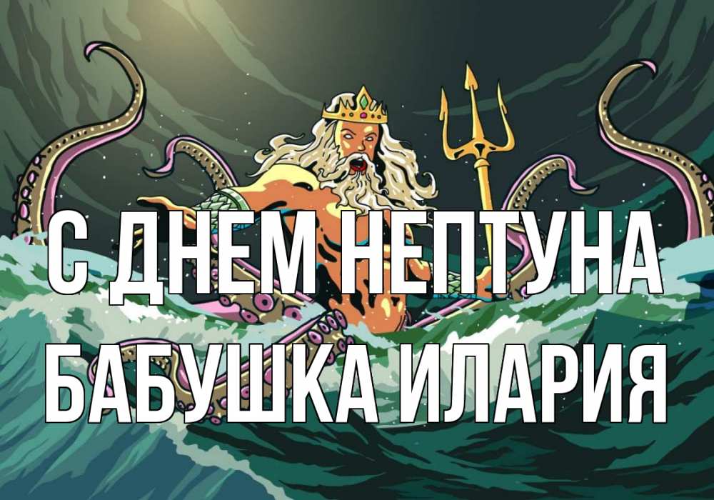 Открытка на каждый день с именем, Бабушка-Илария С днем нептуна с днем Нептуна Прикольная открытка с пожеланием онлайн скачать бесплатно 