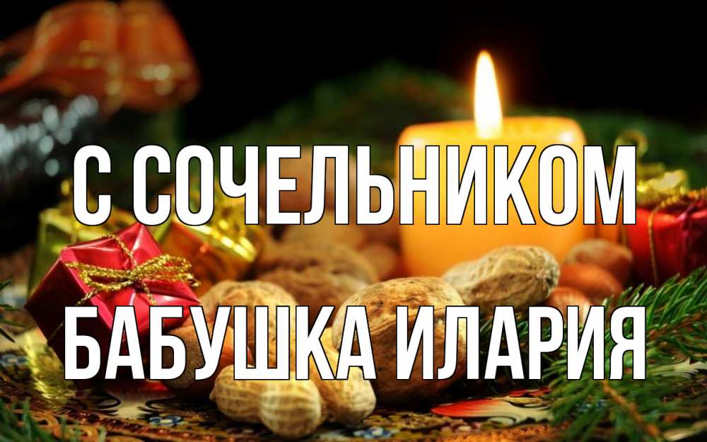 Открытка на каждый день с именем, Бабушка-Илария С сочельником сочельник Прикольная открытка с пожеланием онлайн скачать бесплатно 