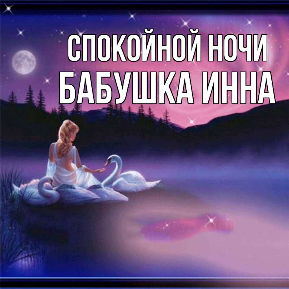 Открытка на каждый день с именем, Бабушка-Инна Спокойной ночи луна Прикольная открытка с пожеланием онлайн скачать бесплатно 