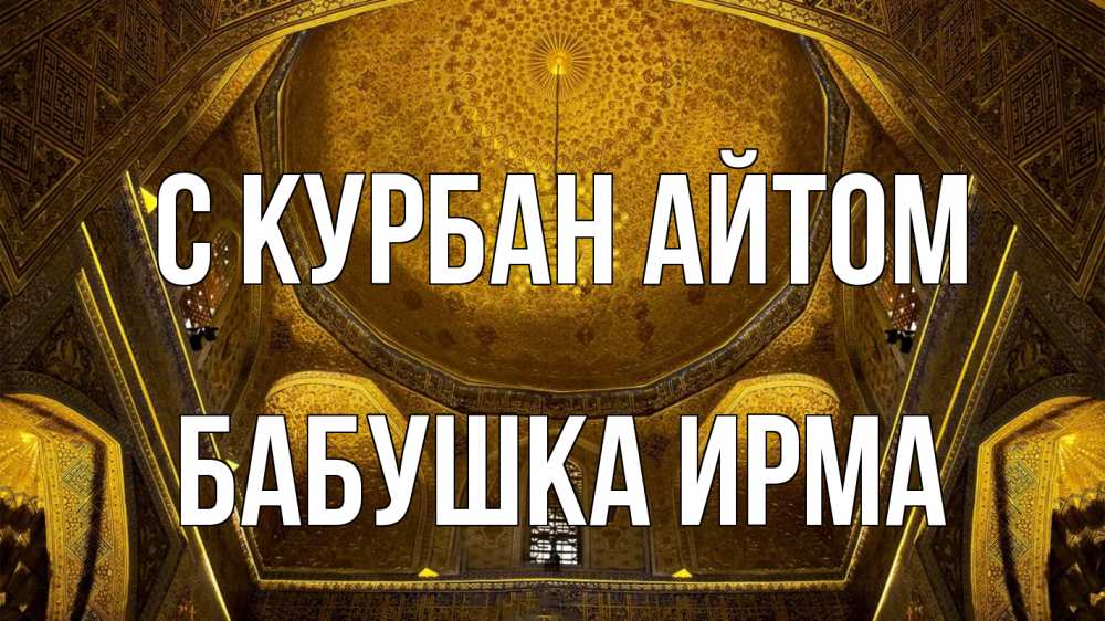 Открытка на каждый день с именем, Бабушка-Ирма С курбан айтом купол Прикольная открытка с пожеланием онлайн скачать бесплатно 