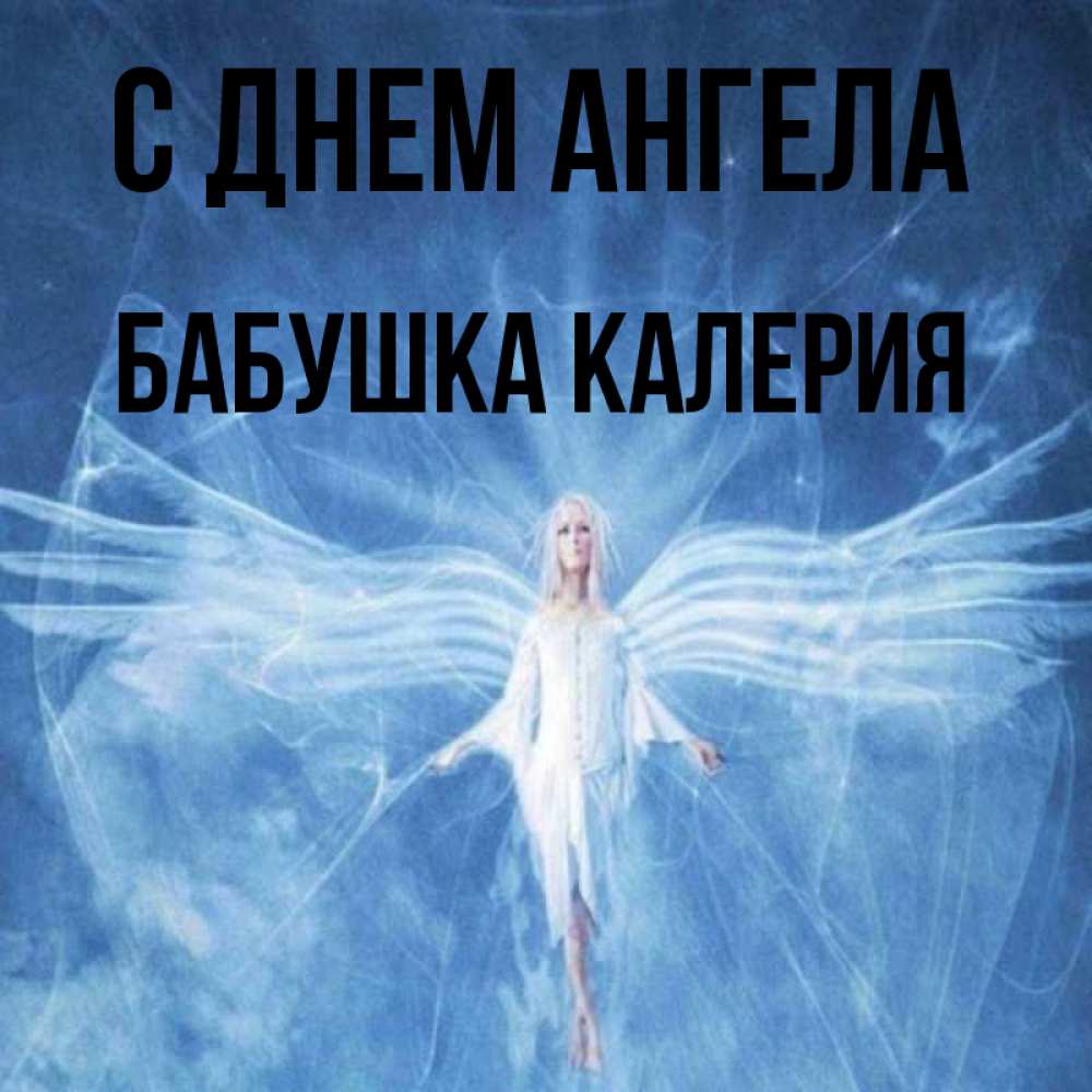 Открытка на каждый день с именем, Бабушка-Калерия С днем ангела голубой фон и крылья как у стрекозы Прикольная открытка с пожеланием онлайн скачать бесплатно 