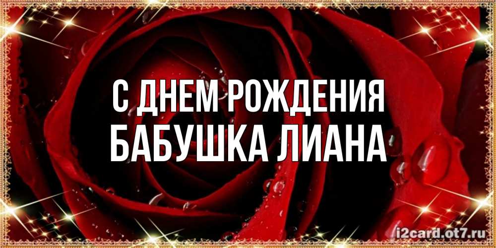 Открытка на каждый день с именем, Бабушка-Лиана С днем рождения цветок в росе на день рождения Прикольная открытка с пожеланием онлайн скачать бесплатно 