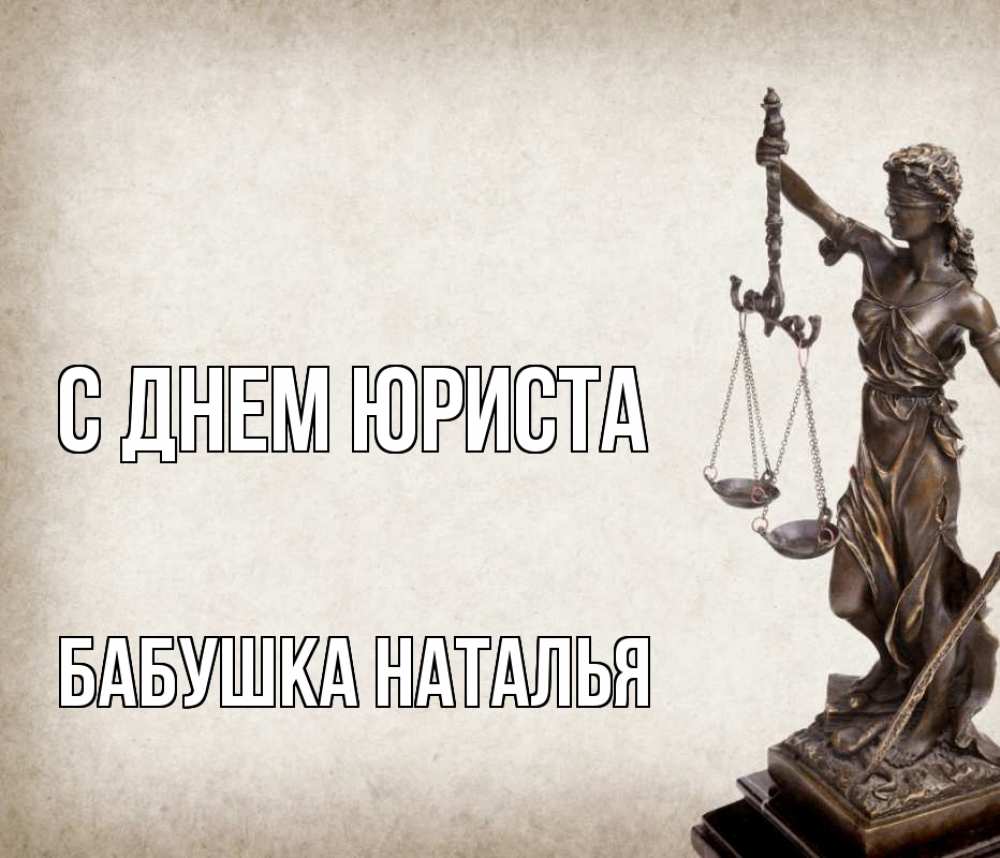 Открытка на каждый день с именем, Бабушка-Наталья С днем юриста с днем юриста Прикольная открытка с пожеланием онлайн скачать бесплатно 