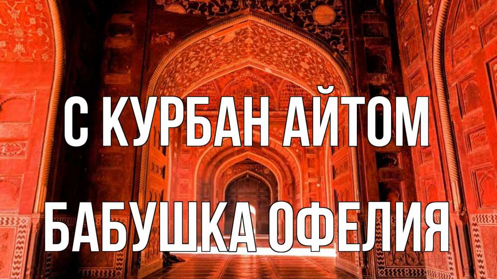 Открытка на каждый день с именем, Бабушка-Офелия С курбан айтом мечеть 1 Прикольная открытка с пожеланием онлайн скачать бесплатно 