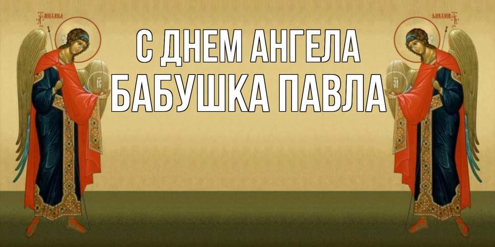 Открытка на каждый день с именем, Бабушка-Павла С днем ангела христианство, праздники, день ангела Прикольная открытка с пожеланием онлайн скачать бесплатно 