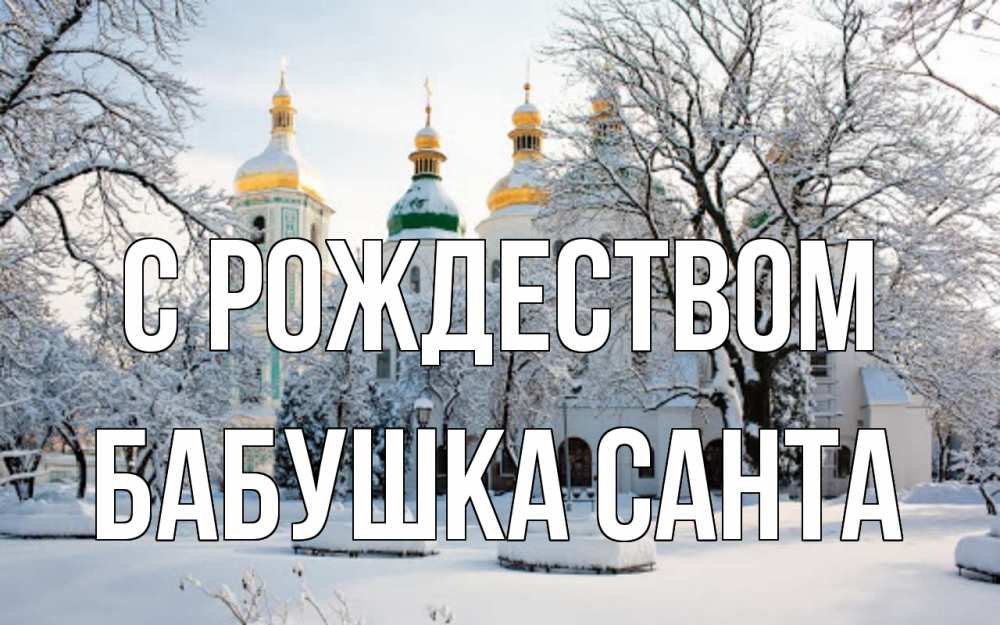 Открытка на каждый день с именем, Бабушка-Санта С рождеством зима, церковь Прикольная открытка с пожеланием онлайн скачать бесплатно 