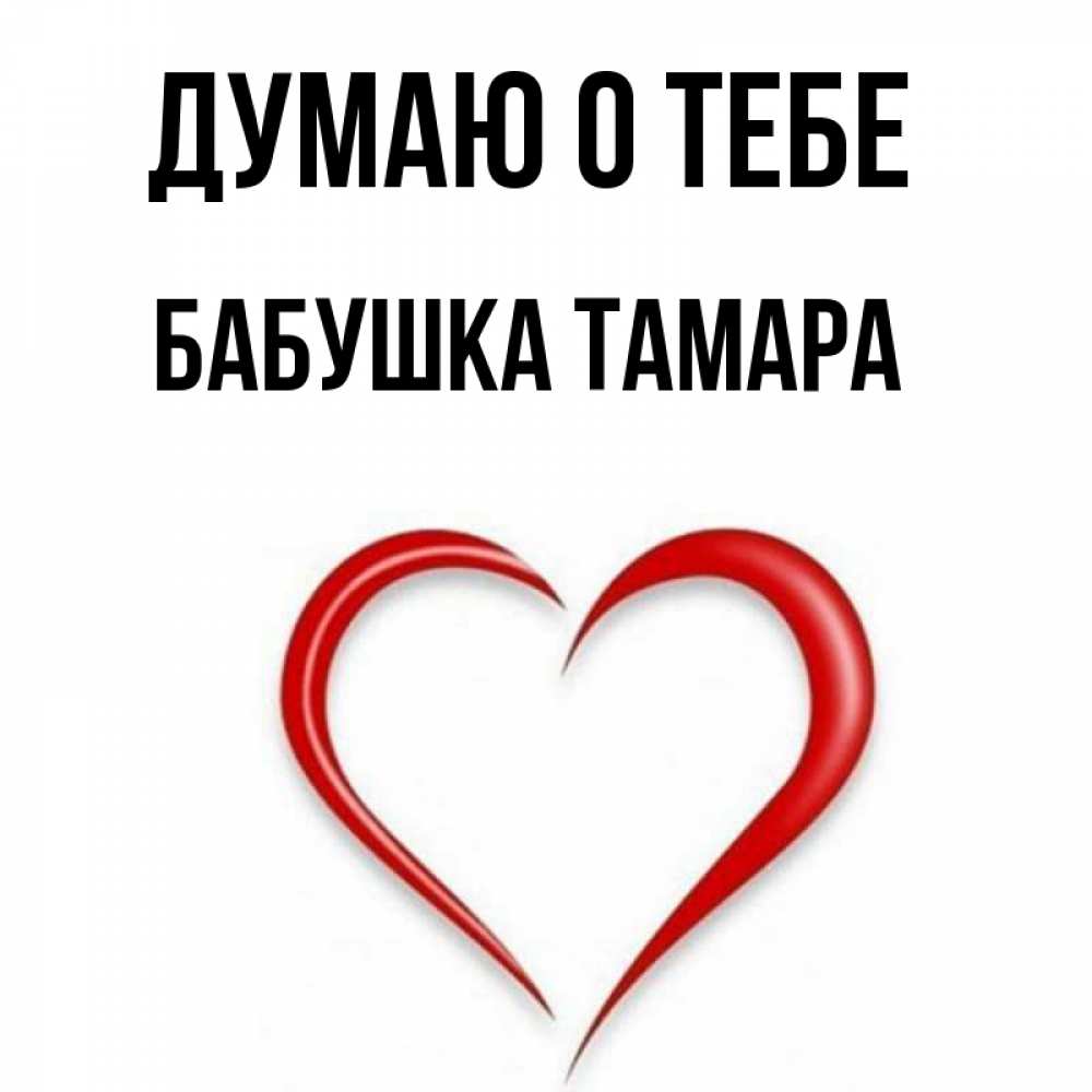 Открытка на каждый день с именем, Бабушка-Тамара Думаю о тебе для возлюбленной Прикольная открытка с пожеланием онлайн скачать бесплатно 