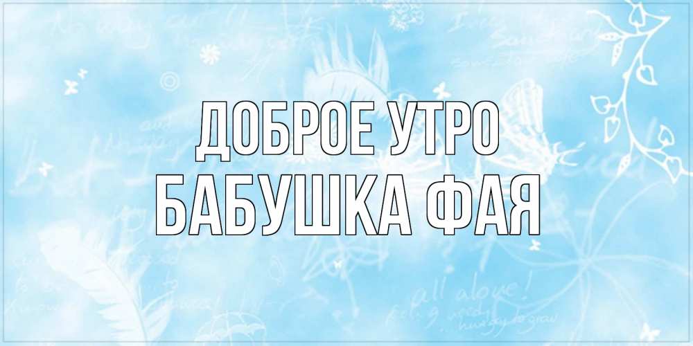 Открытка на каждый день с именем, Бабушка-Фая Доброе утро красивые открытки зимнее Прикольная открытка с пожеланием онлайн скачать бесплатно 