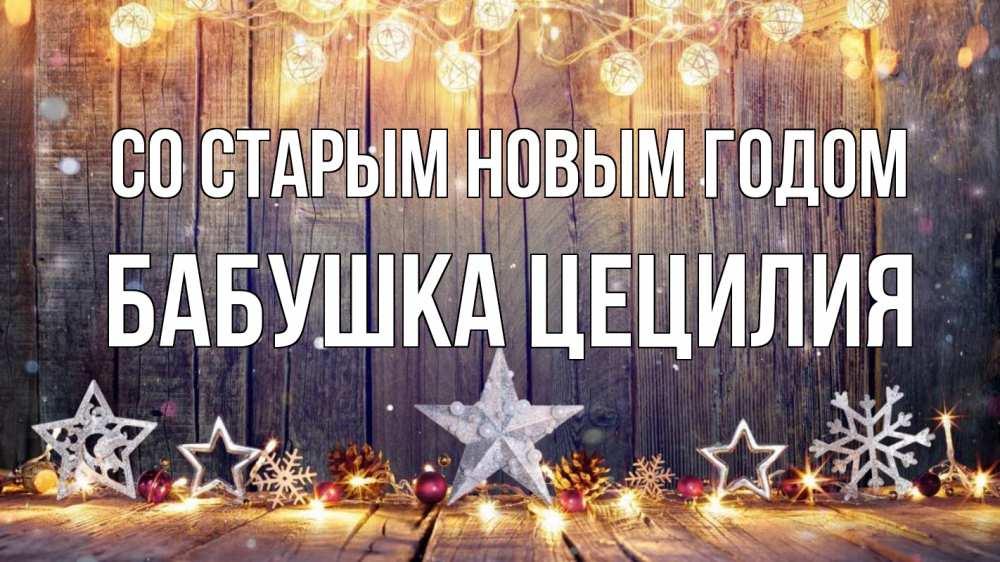 Открытка на каждый день с именем, Бабушка-Цецилия Со старым новым годом новый год Прикольная открытка с пожеланием онлайн скачать бесплатно 