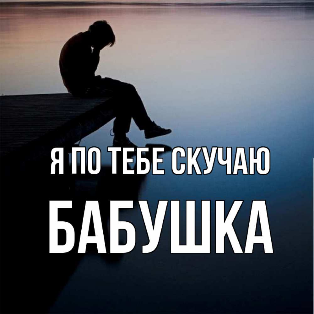 Открытка на каждый день с именем, Бабушка Я по тебе скучаю печаль Прикольная открытка с пожеланием онлайн скачать бесплатно 