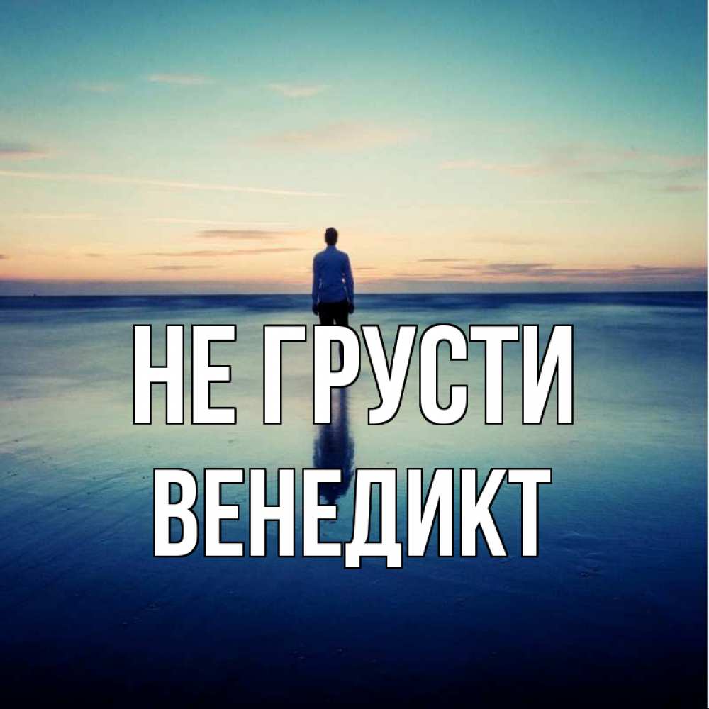 Открытка на каждый день с именем, Венедикт Не грусти небо и гладь льда Прикольная открытка с пожеланием онлайн скачать бесплатно 