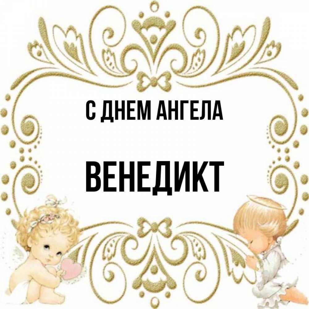 Открытка на каждый день с именем, Венедикт С днем ангела с именинами поздравляют два красивых ангела. Один с сердечком другой молится Прикольная открытка с пожеланием онлайн скачать бесплатно 