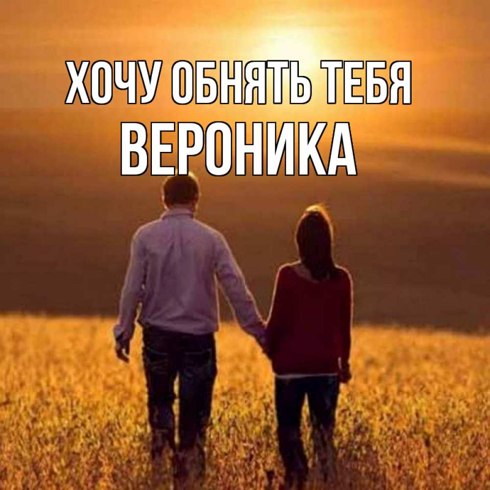 Открытка на каждый день с именем, Вероника Хочу обнять тебя оранжевое фото и солнце и небо и настроение Прикольная открытка с пожеланием онлайн скачать бесплатно 