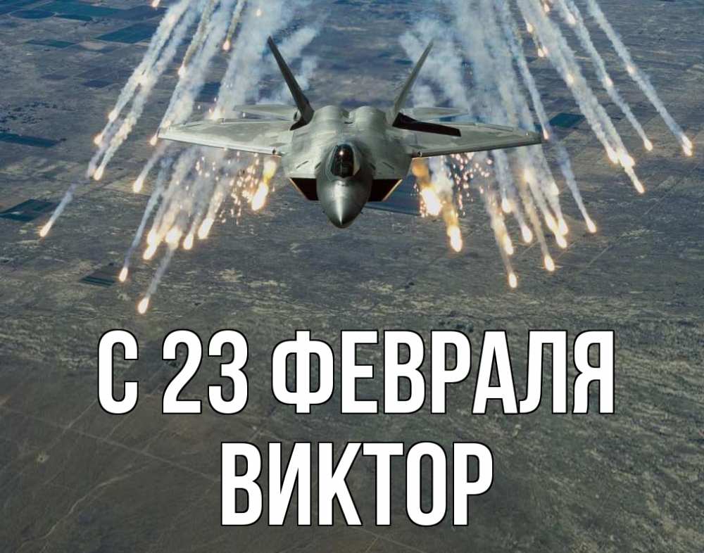Открытка на каждый день с именем, Виктор С 23 февраля 23 февраля Прикольная открытка с пожеланием онлайн скачать бесплатно 