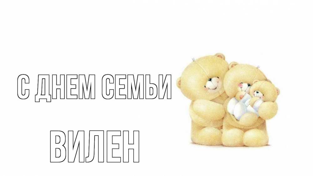 Открытка на каждый день с именем, Вилен С днем семьи с днем семьи Прикольная открытка с пожеланием онлайн скачать бесплатно 