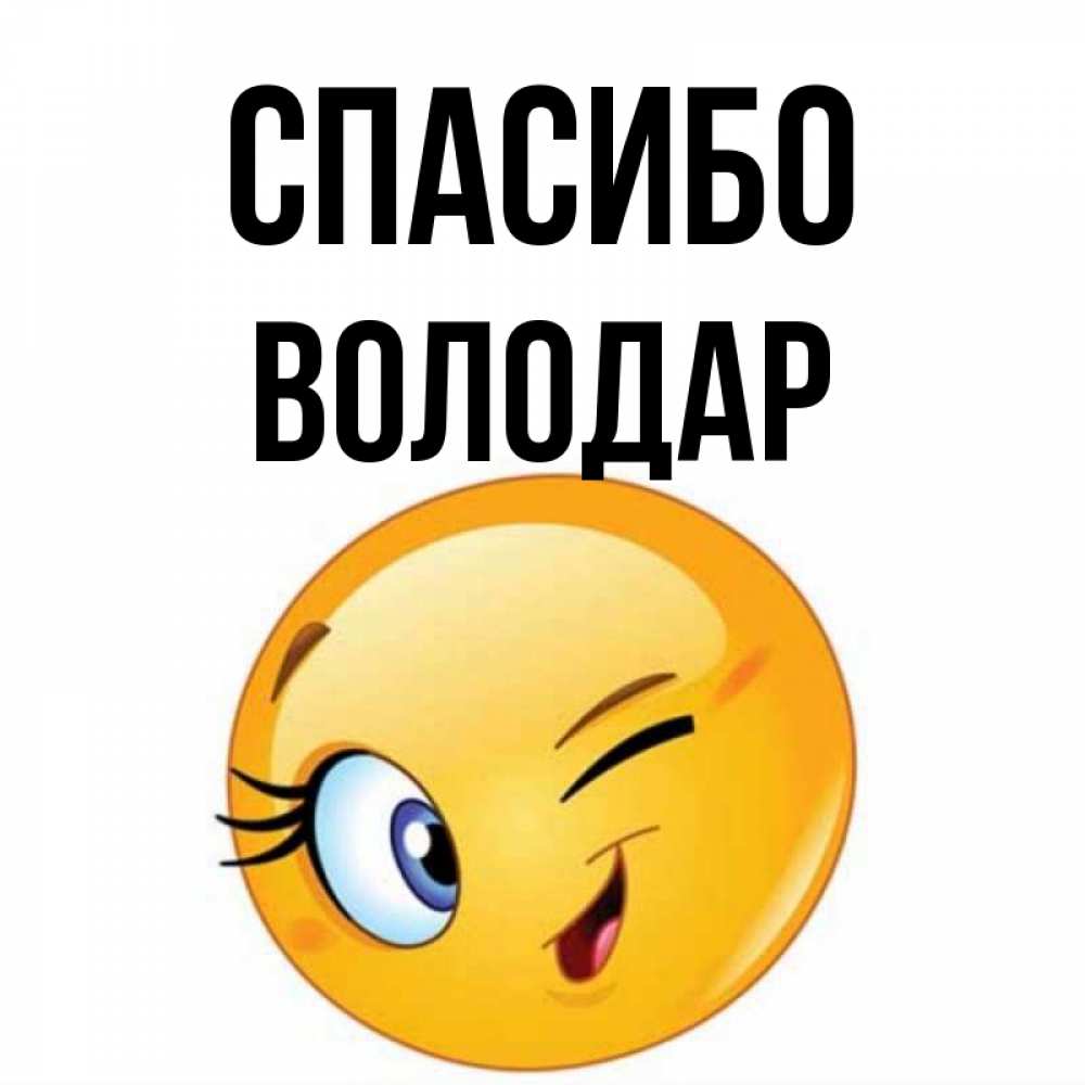 Открытка на каждый день с именем, Володар Спасибо открытка с подмигивающим смайлом Прикольная открытка с пожеланием онлайн скачать бесплатно 