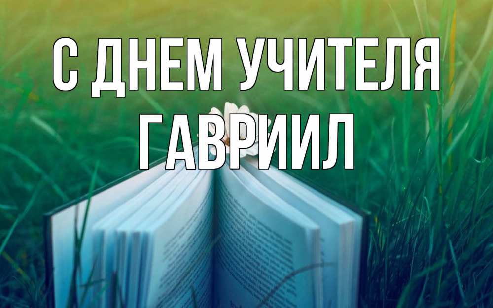 Открытка на каждый день с именем, Гавриил С днем учителя с днем учителя Прикольная открытка с пожеланием онлайн скачать бесплатно 