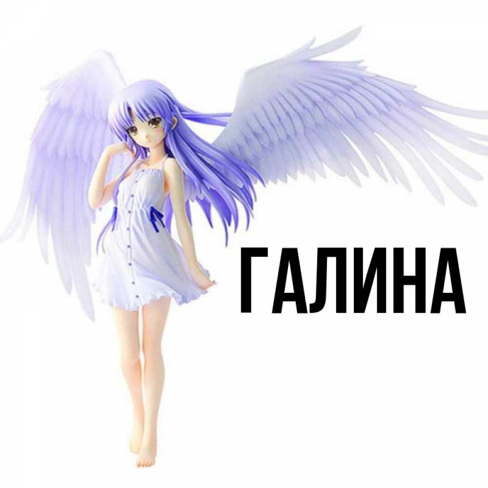 Открытка на каждый день с именем, Галина Главная девушка ангел с фиолетовыми крыльями Прикольная открытка с пожеланием онлайн скачать бесплатно 