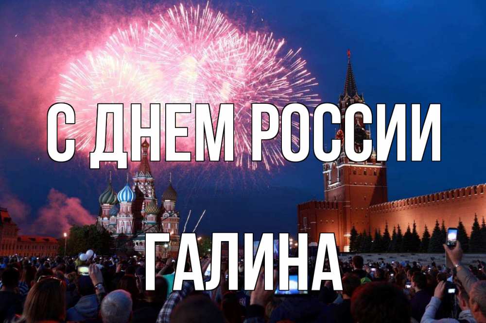 Открытка на каждый день с именем, Галина С днем россии С днем России Прикольная открытка с пожеланием онлайн скачать бесплатно 