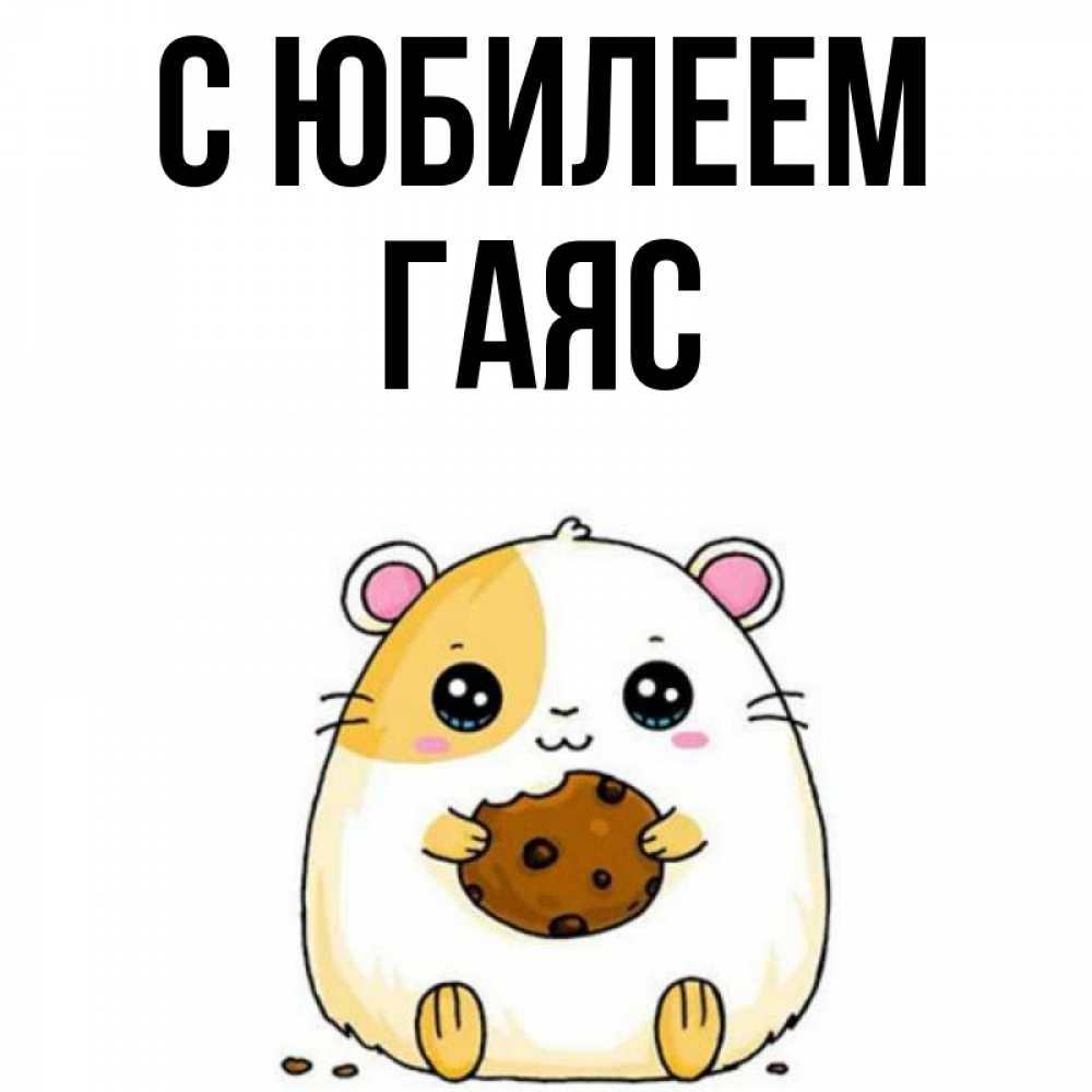Открытка на каждый день с именем, Гаяс С юбилеем с днюхой Прикольная открытка с пожеланием онлайн скачать бесплатно 
